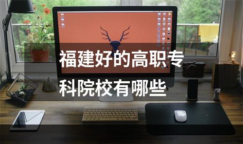 福建好的高职专科院校有哪些