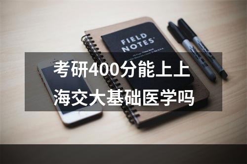 考研400分能上上海交大基础医学吗