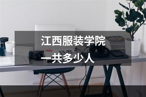 江西服装学院一共多少人