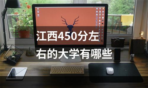 江西450分左右的大学有哪些