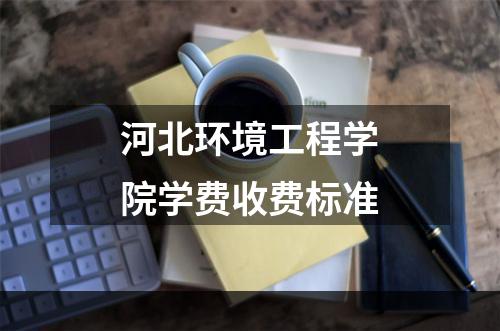 河北环境工程学院学费收费标准