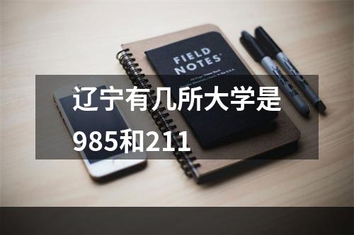 辽宁有几所大学是985和211
