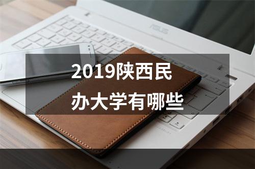 2019陕西民办大学有哪些