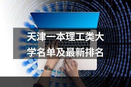 天津一本理工类大学名单及最新排名