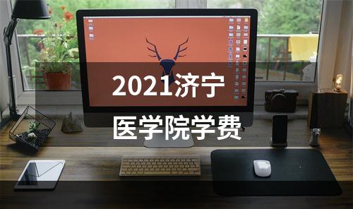 2021济宁医学院学费