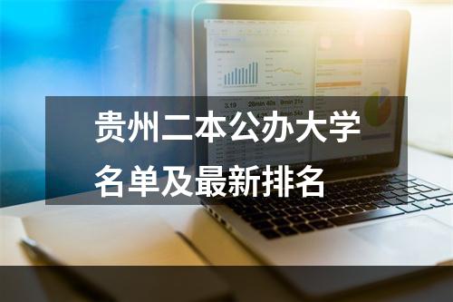 贵州二本公办大学名单及最新排名