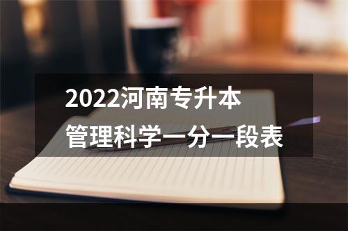 2022河南专升本管理科学一分一段表