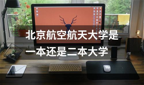 北京航空航天大学是一本还是二本大学