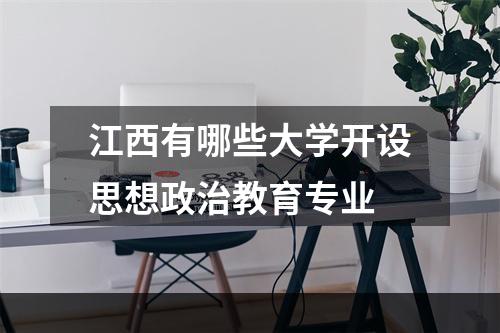 江西有哪些大学开设思想政治教育专业