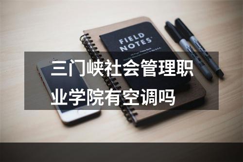 三门峡社会管理职业学院有空调吗