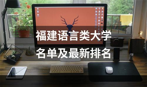 福建语言类大学名单及最新排名