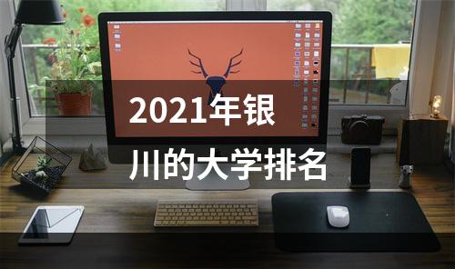 2021年银川的大学排名