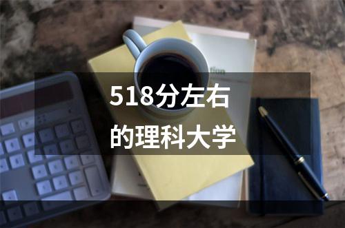 518分左右的理科大学