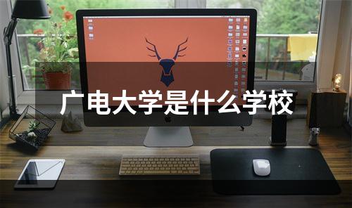 广电大学是什么学校
