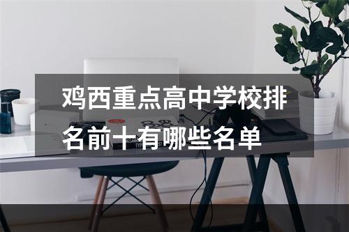 鸡西重点高中学校排名前十有哪些名单