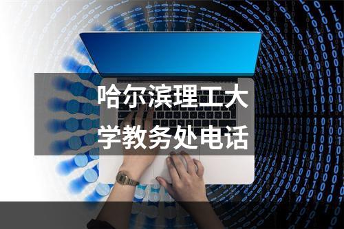 哈尔滨理工大学教务处电话