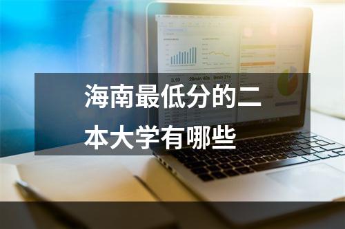 海南最低分的二本大学有哪些