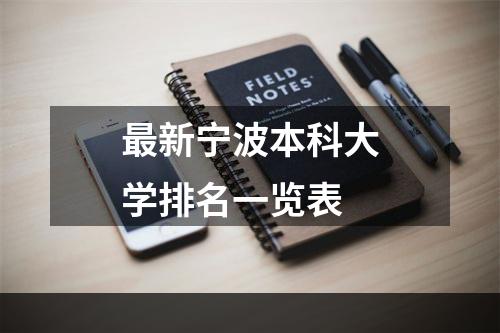 最新宁波本科大学排名一览表