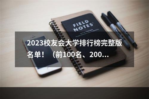 2023校友会大学排行榜完整版名单！（前100名、200名）