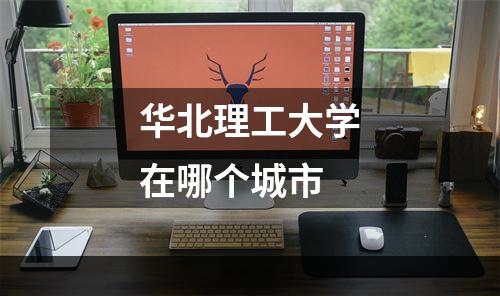 华北理工大学在哪个城市