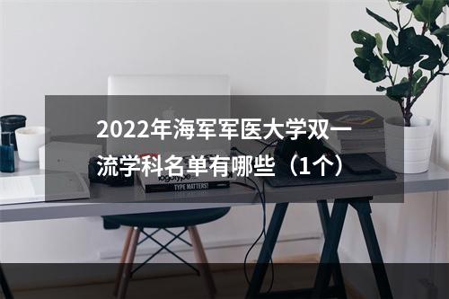 2022年海军军医大学双一流学科名单有哪些（1个）