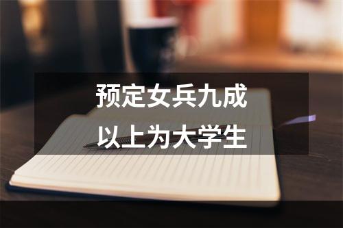 预定女兵九成以上为大学生