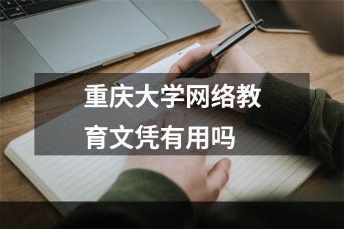 重庆大学网络教育文凭有用吗