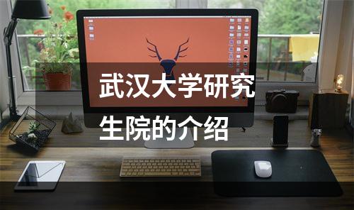 武汉大学研究生院的介绍