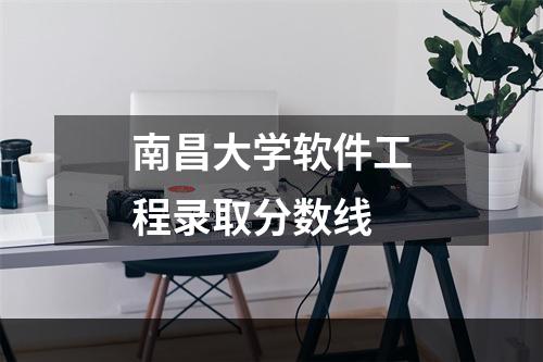 南昌大学软件工程录取分数线