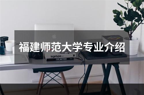 福建师范大学专业介绍