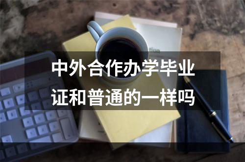 中外合作办学毕业证和普通的一样吗
