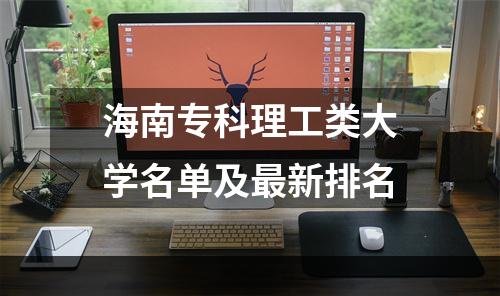 海南专科理工类大学名单及最新排名