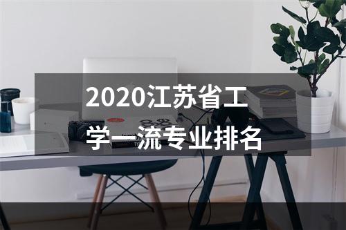2020江苏省工学一流专业排名