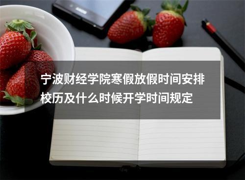 宁波财经学院寒假放假时间安排校历及什么时候开学时间规定