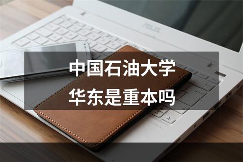 中国石油大学华东是重本吗