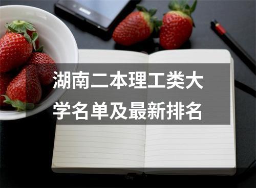 湖南二本理工类大学名单及最新排名