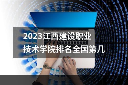 2023江西建设职业技术学院排名全国第几