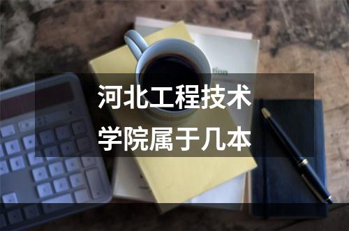河北工程技术学院属于几本