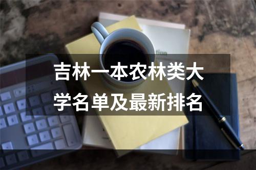 吉林一本农林类大学名单及最新排名
