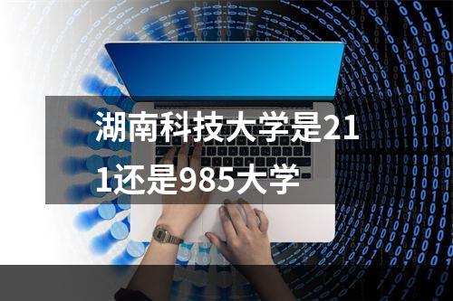 湖南科技大学是211还是985大学