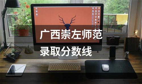 广西崇左师范录取分数线