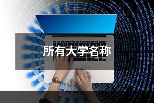 所有大学名称
