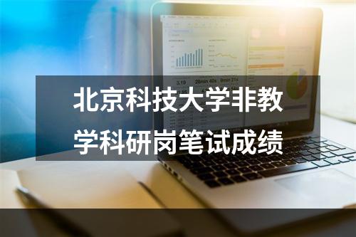 北京科技大学非教学科研岗笔试成绩