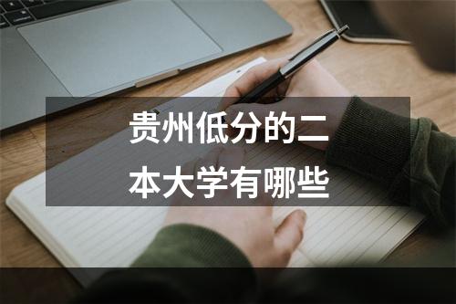 贵州低分的二本大学有哪些