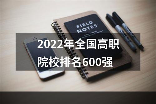 2022年全国高职院校排名600强
