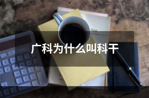 广科为什么叫科干