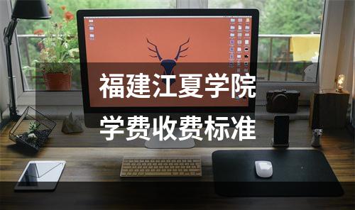 福建江夏学院学费收费标准