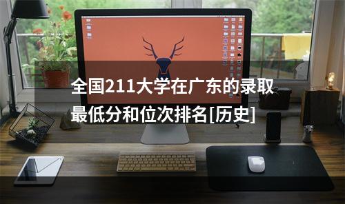 全国211大学在广东的录取最低分和位次排名[历史]