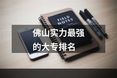 佛山实力最强的大专排名