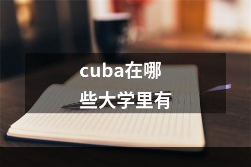 cuba在哪些大学里有